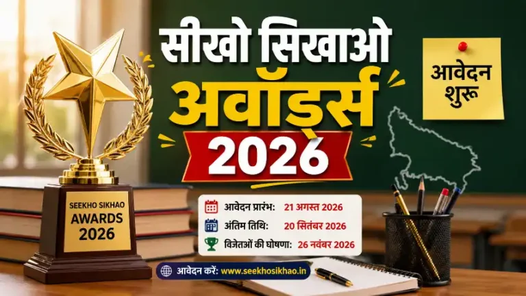 सीखो सिखाओ अवॉर्ड्स 2026 में शिक्षकों, विद्यालयों और ग्राम पंचायतों के लिए ₹3 लाख तक पुरस्कार