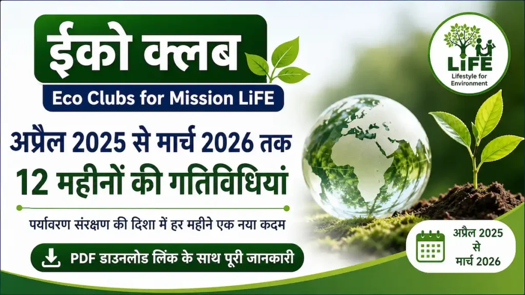 ईको क्लब 2025-26 अप्रैल 2025 से मार्च 2026 तक की 12 महीनों की गतिविधियां