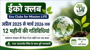 ईको क्लब 2025-26 अप्रैल 2025 से मार्च 2026 तक की 12 महीनों की गतिविधियां