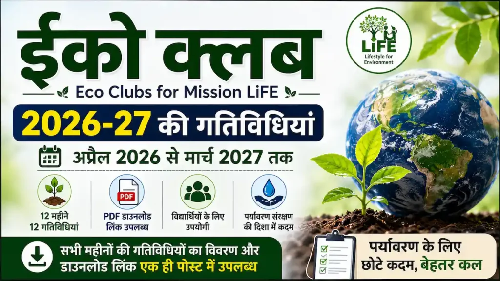 ईको क्लब 2026-27 अप्रैल 2026 से मार्च 2027 तक की 12 महीनों की गतिविधियां