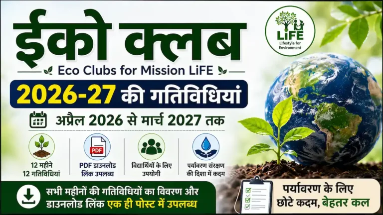 ईको क्लब 2026-27 अप्रैल 2026 से मार्च 2027 तक की 12 महीनों की गतिविधियां