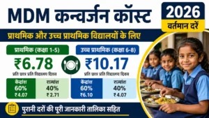 MDM कन्वर्जन कॉस्ट 2026 की वर्तमान दरें