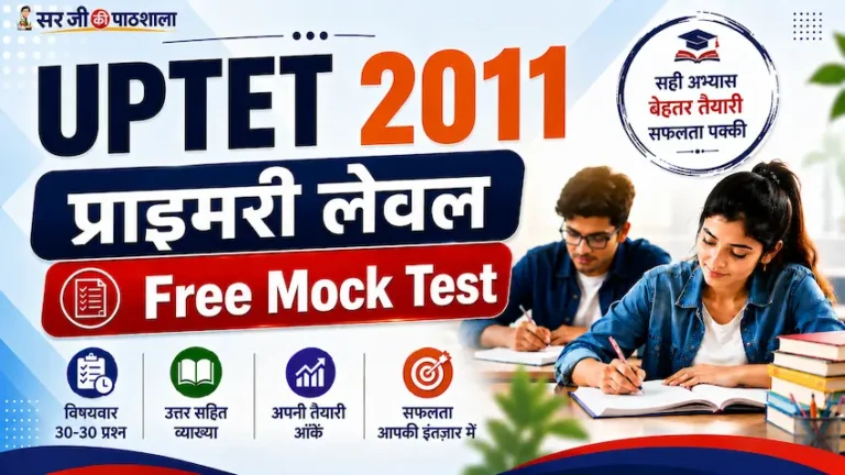 यूपीटेट 2011 प्राथमिक स्तर Free Mock Test