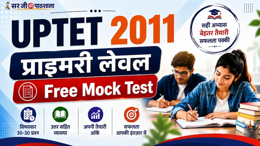 यूपीटेट 2011 प्राथमिक स्तर Free Mock Test