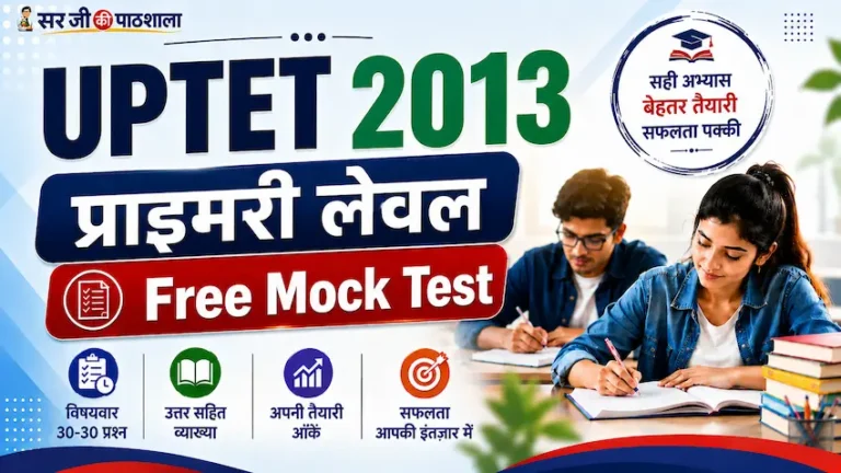 यूपीटेट 2013 प्राथमिक स्तर Free Mock Test