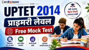 यूपीटेट 2014 प्राथमिक स्तर Free Mock Test