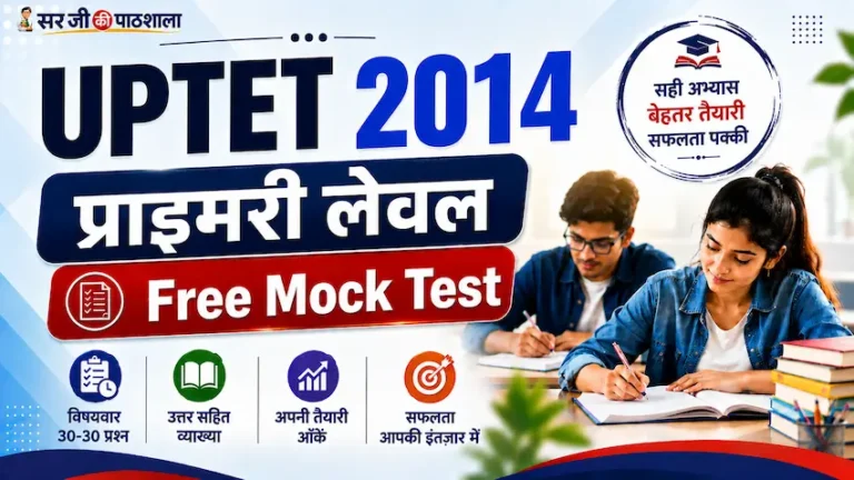 यूपीटेट 2014 प्राथमिक स्तर Free Mock Test