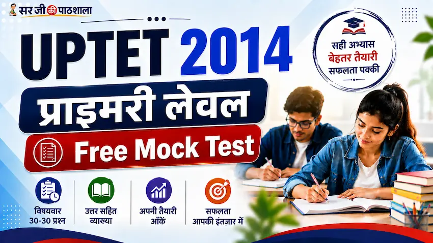 यूपीटेट 2014 प्राथमिक स्तर Free Mock Test
