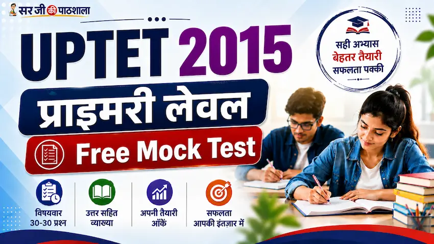 यूपीटेट 2015 प्राथमिक स्तर Free Mock Test