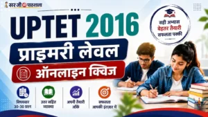 यूपीटेट 2016 प्राथमिक स्तर Free Mock Test