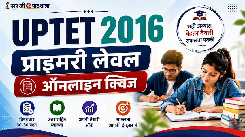 यूपीटेट 2016 प्राथमिक स्तर Free Mock Test