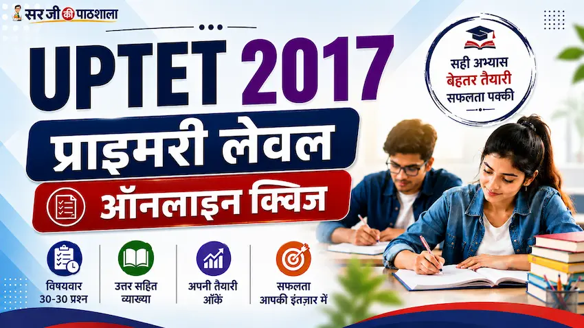 यूपीटेट 2018 प्राथमिक स्तर Free Mock Test
