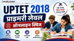 यूपीटेट 2018 प्राथमिक स्तर Free Mock Test
