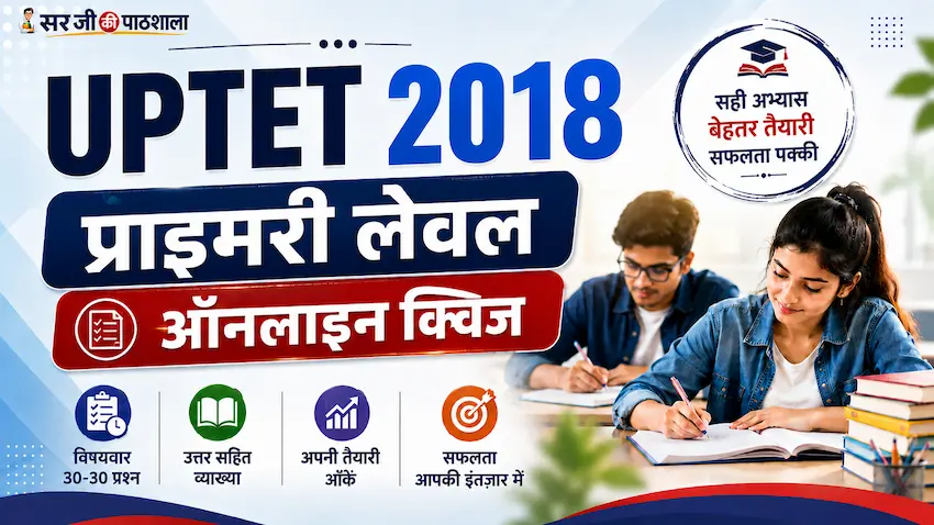 यूपीटेट 2018 प्राथमिक स्तर Free Mock Test