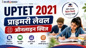 यूपीटेट 2021 प्राथमिक स्तर Free Mock Test व्याख्या सहित