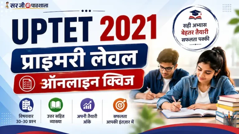 यूपीटेट 2021 प्राथमिक स्तर Free Mock Test व्याख्या सहित