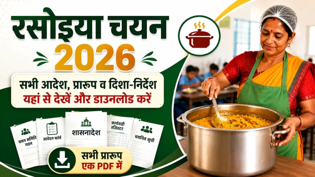 रसोइया चयन 2026 आवेदन फॉर्म, चयन प्रक्रिया, पात्रता, मानदेय और शासनादेश