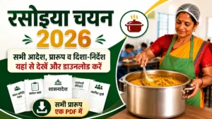 रसोइया चयन 2026 आवेदन फॉर्म, चयन प्रक्रिया, पात्रता, मानदेय और शासनादेश