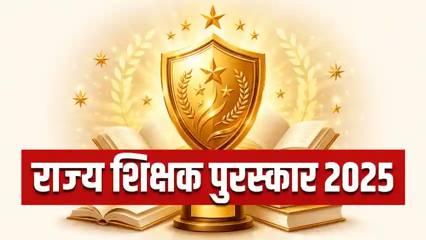 राज्य शिक्षक पुरस्कार 2025 के लिए चयनित 61 शिक्षक और शिक्षिकाओं की सूची
