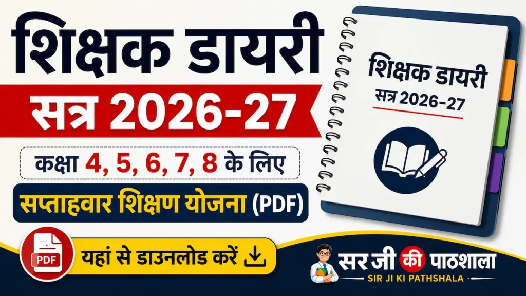 शिक्षक डायरी 2026-27