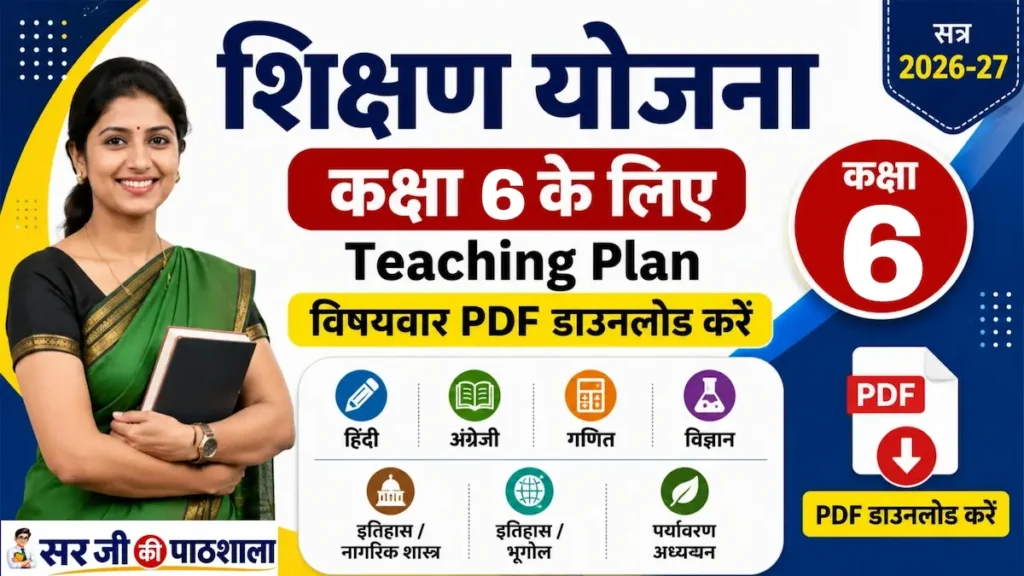 शिक्षण योजना कक्षा 6