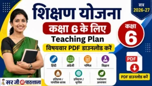 शिक्षण योजना कक्षा 6