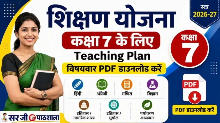 कक्षा 7 शिक्षण योजना PDF 2026-27