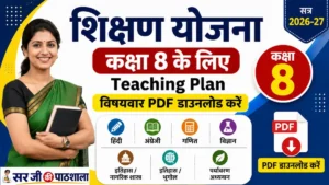 कक्षा 8 शिक्षण योजना PDF 2026-27