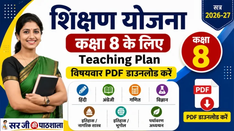 कक्षा 8 शिक्षण योजना PDF 2026-27