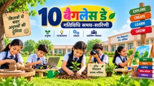10 बैगलेस डे गतिविधि समय-सारिणी 2026