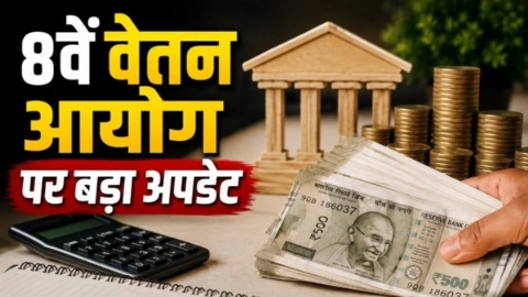 8th Pay Commission 2026 के मुंबई और बेंगलुरु दौरे का अपडेट