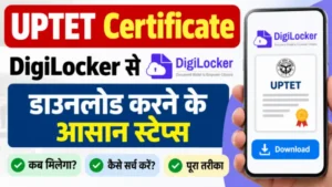 UPTET Certificate DigiLocker से कैसे डाउनलोड करें, जानें Certificate सर्च करने और डाउनलोड करने के आसान स्टेप्स