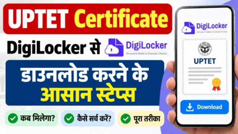 UPTET Certificate DigiLocker से कैसे डाउनलोड करें, जानें Certificate सर्च करने और डाउनलोड करने के आसान स्टेप्स