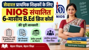 NIOS सेवारत प्राथमिक शिक्षक 6-मासीय बी.एड. ब्रिज कोर्स प्रायोगिक कार्य और पाठ्यक्रम विवरण