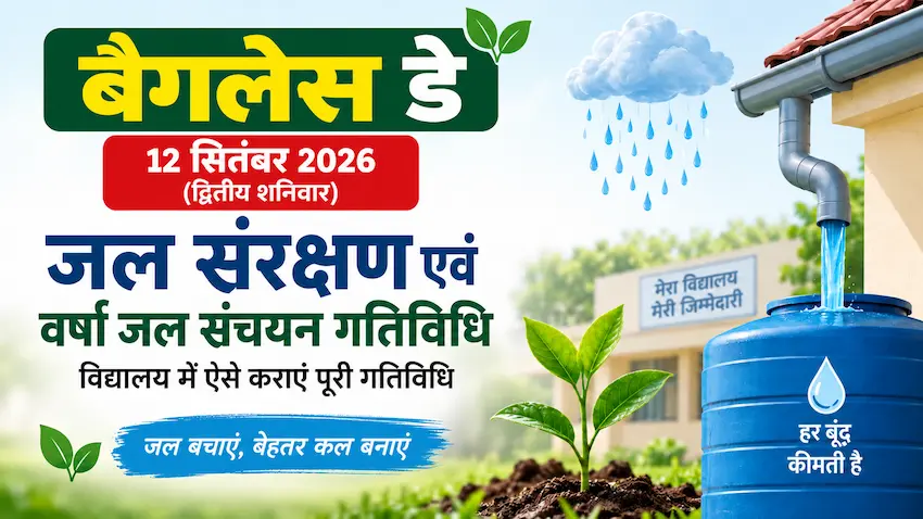 बैगलेस डे 12 सितंबर 2026 जल संरक्षण एवं वर्षा जल संचयन गतिविधि