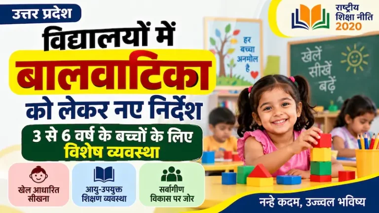 यूपी विद्यालयों में 3 से 6 वर्ष के बच्चों के लिए बालवाटिका संबंधी नए निर्देश