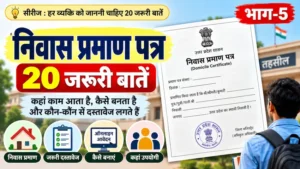 निवास प्रमाण पत्र की 20 जरूरी बातें और उपयोग
