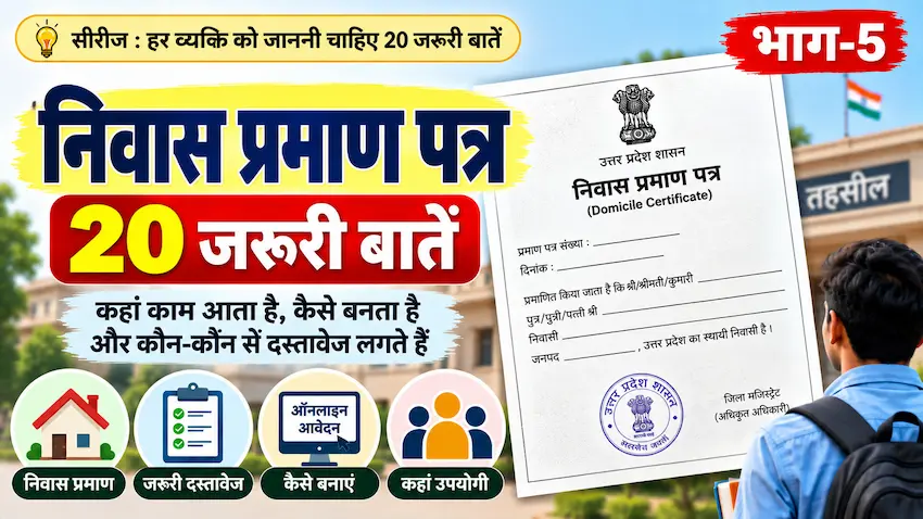 निवास प्रमाण पत्र की 20 जरूरी बातें और उपयोग