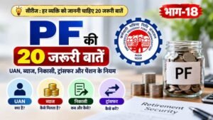 PF की 20 जरूरी बातें, UAN, PF Balance और निकासी के नियम
