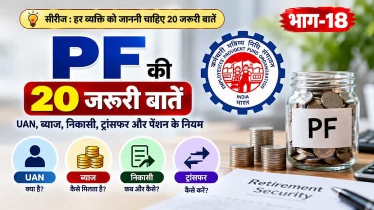 PF की 20 जरूरी बातें, UAN, PF Balance और निकासी के नियम