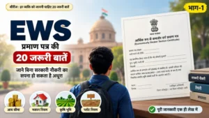 EWS प्रमाण पत्र की 20 जरूरी बातें और पात्रता नियम