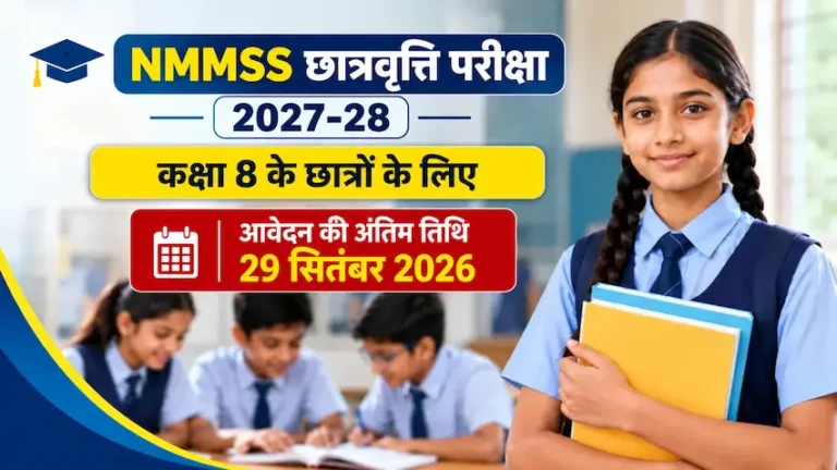 NMMSS छात्रवृत्ति परीक्षा 2027-28, कक्षा 8 के छात्रों के लिए आवेदन की अंतिम तिथि 16 सितंबर 2026