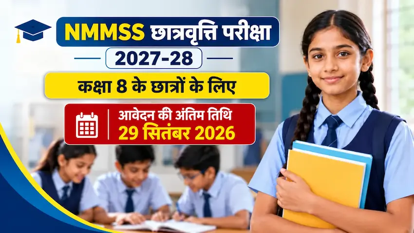 NMMSS छात्रवृत्ति परीक्षा 2027-28, कक्षा 8 के छात्रों के लिए आवेदन की अंतिम तिथि 16 सितंबर 2026