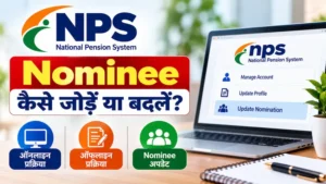 NPS खाते में Nominee कैसे जोड़ें या बदलें, ऑनलाइन और ऑफलाइन प्रक्रिया