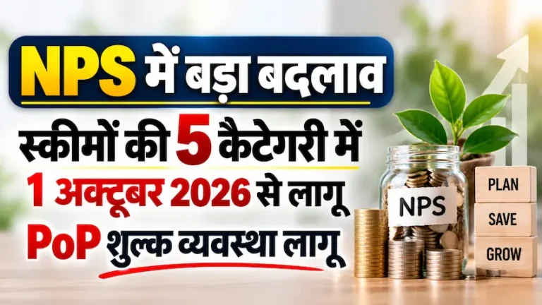 NPS में बड़ा बदलाव, स्कीमें 5 कैटेगरी में, 1 अक्टूबर 2026 से PoP शुल्क व्यवस्था लागू