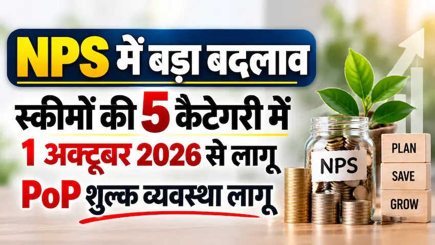 NPS में बड़ा बदलाव, स्कीमें 5 कैटेगरी में, 1 अक्टूबर 2026 से PoP शुल्क व्यवस्था लागू