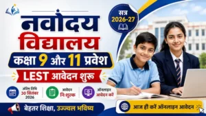 नवोदय विद्यालय कक्षा 9वीं और 11वीं प्रवेश 2027