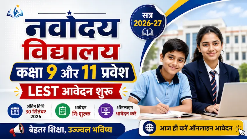 नवोदय विद्यालय कक्षा 9वीं और 11वीं प्रवेश 2027