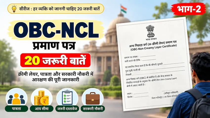 OBC-NCL प्रमाण पत्र के 20 जरूरी नियम