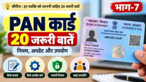 PAN कार्ड की 20 जरूरी बातें और नियम
